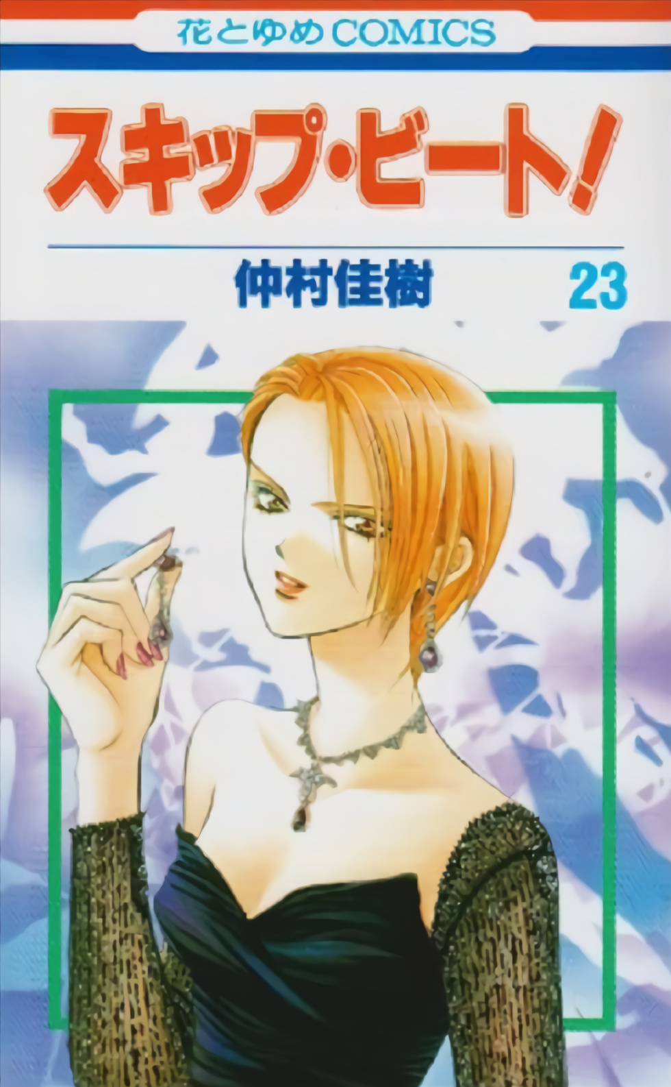 Skip Beat! vol. 23